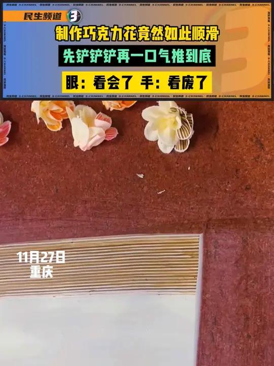 制作巧克力花竟然如此顺滑,先铲铲铲再一口气推到底。眼:看会了,手:看废了。手工 玩个很新的