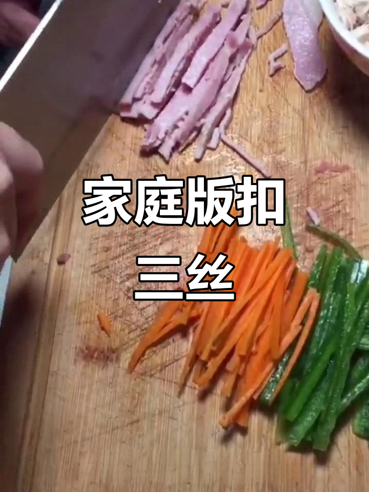 上海本帮菜扣三丝,简单又美味,家庭版制作教程