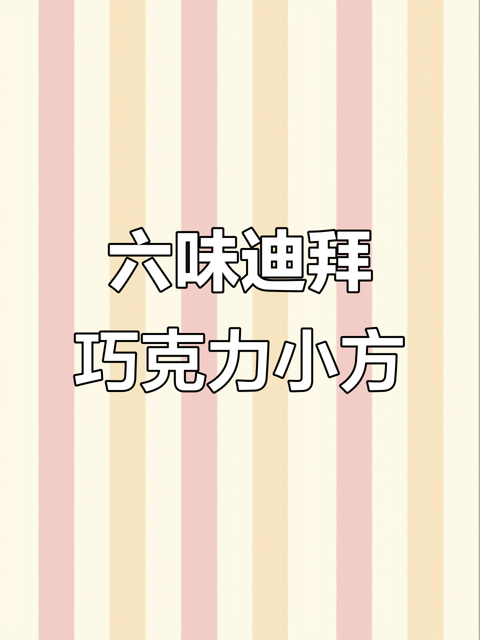 迪拜巧克力小方,六种口味超满足!外酥内脆,不甜腻