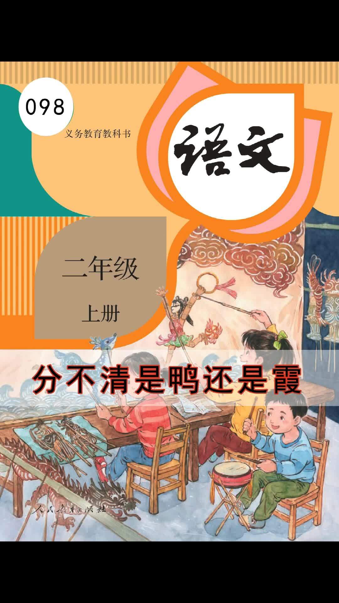 语文二年级上册098《分不清是鸭还是霞》