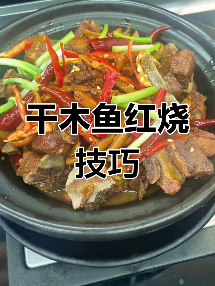 红烧墨鱼,口感丰富更入味!试试这种做法