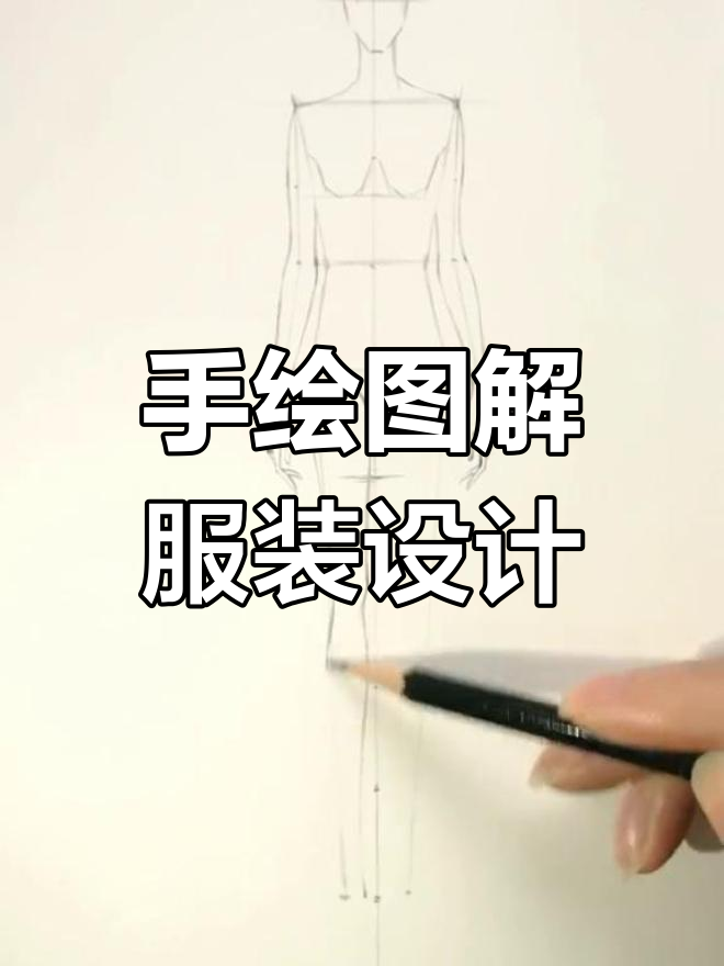 服装设计如吃生菜,轻松掌握手绘技巧