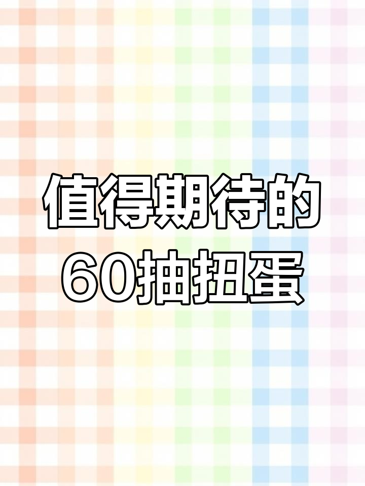 动物餐厅扭蛋机60抽,惊喜连连看!