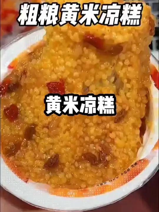 山西特产黄米凉糕!软嫩香甜 山西特产黄米凉糕!软嫩香甜,属于优质粗粮早餐吃腻了全麦面包的 