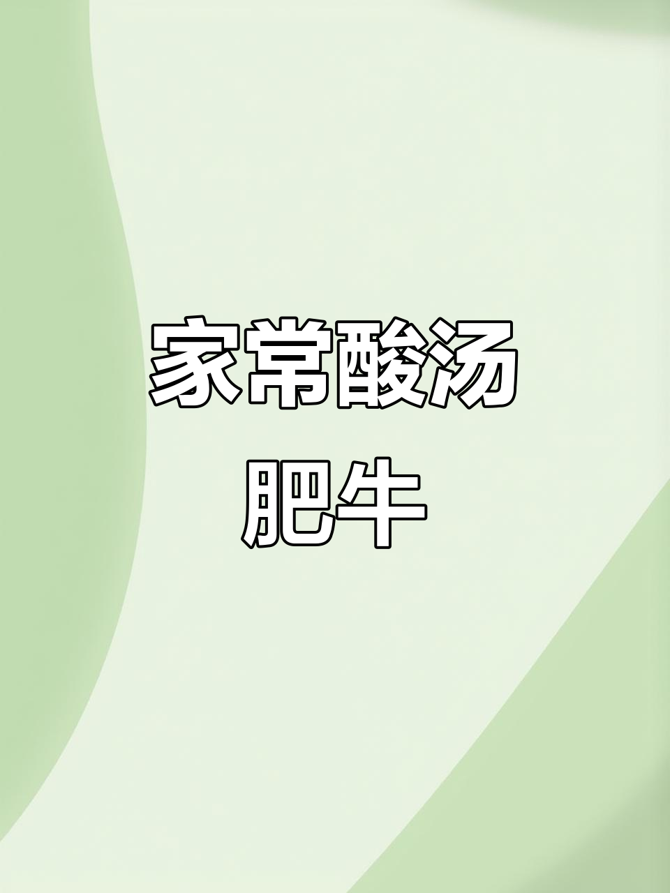 酸汤肥牛,家常味十足!简单又美味,轻松做出饭店大厨的味道