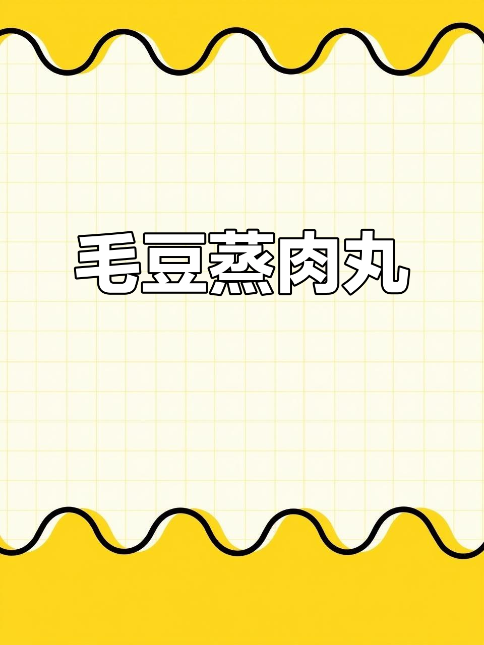 毛豆蒸肉丸,简单又美味,轻松搞定家常菜