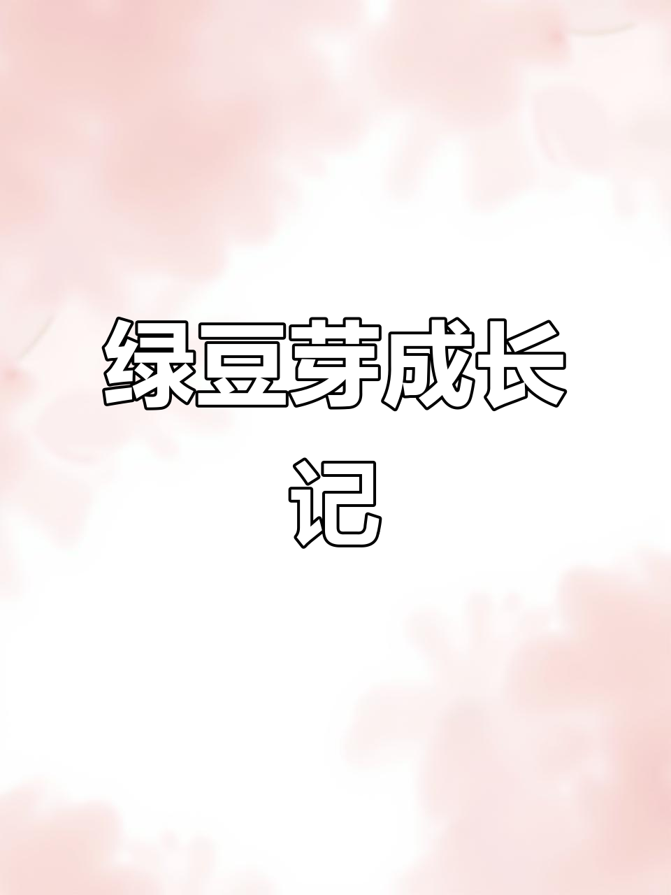 绿豆芽生长全纪录,每日照片与观察记录整理