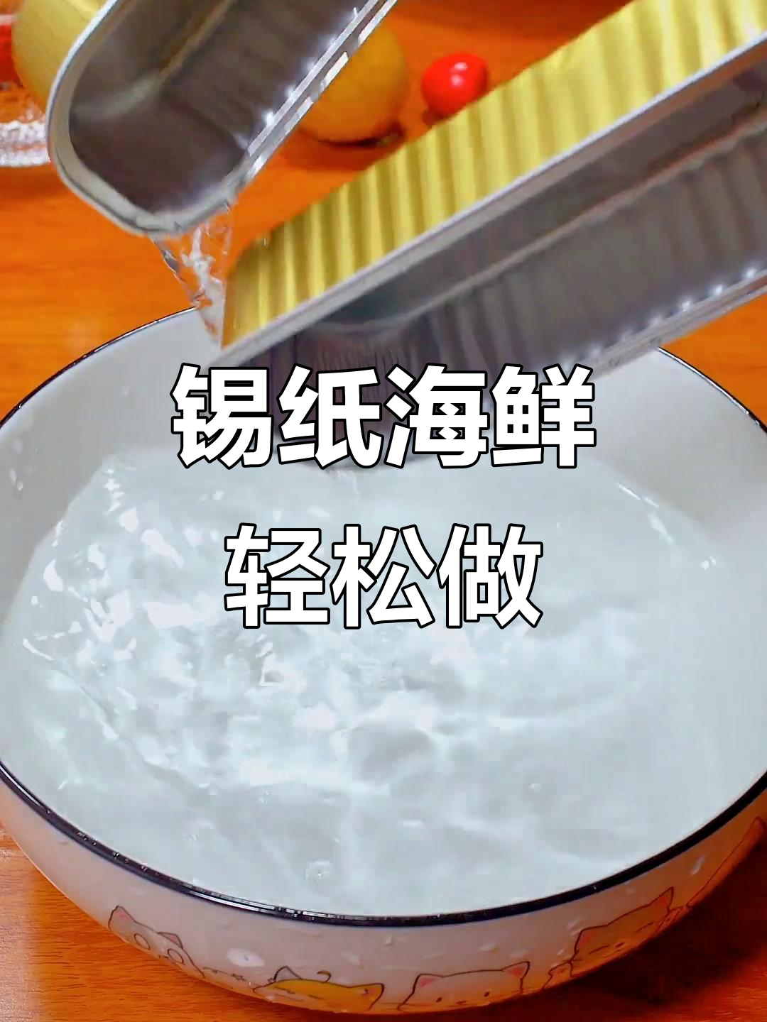 锡纸海鲜烤出烧烤味,简单又美味