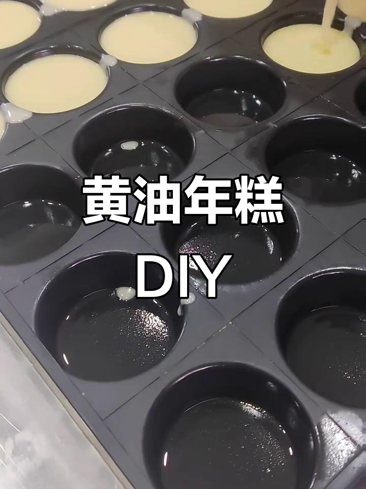 黄油年糕做法大公开,轻松在家做!