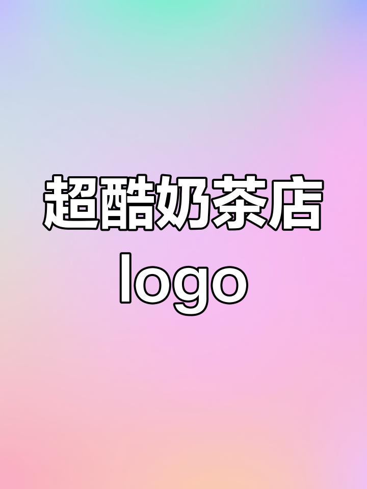 奶茶店logo设计新潮流,创意十足