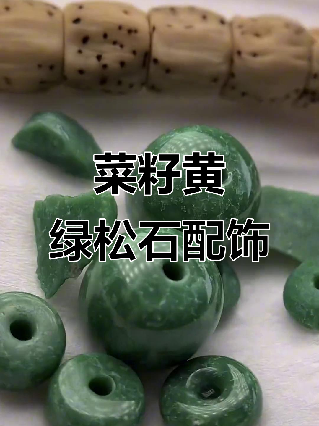 菜籽黄绿松石小配饰,结构白与厚度完美结合