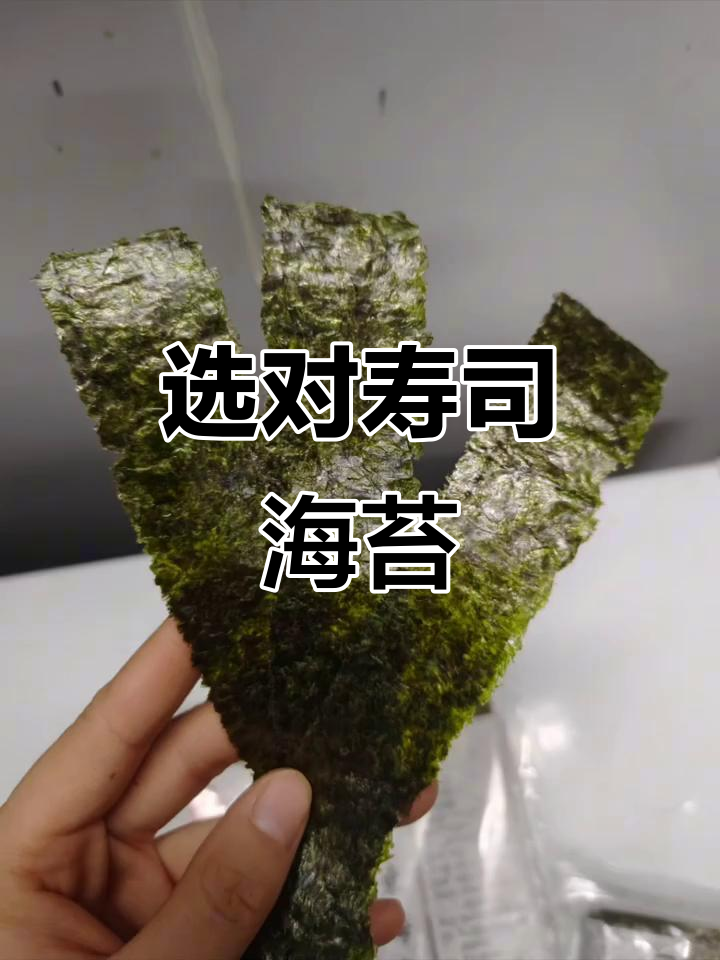 如何挑选寿司海苔?新手必看技巧