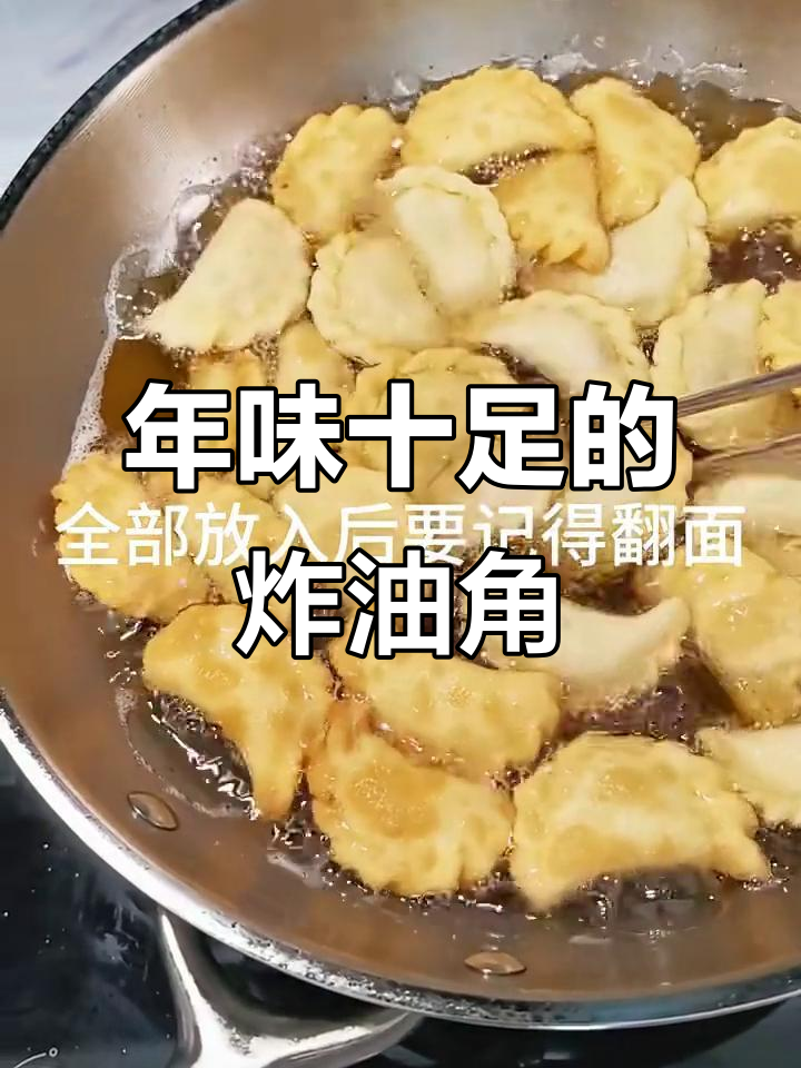 广东过年必备炸油角,金黄酥脆让人停不下来