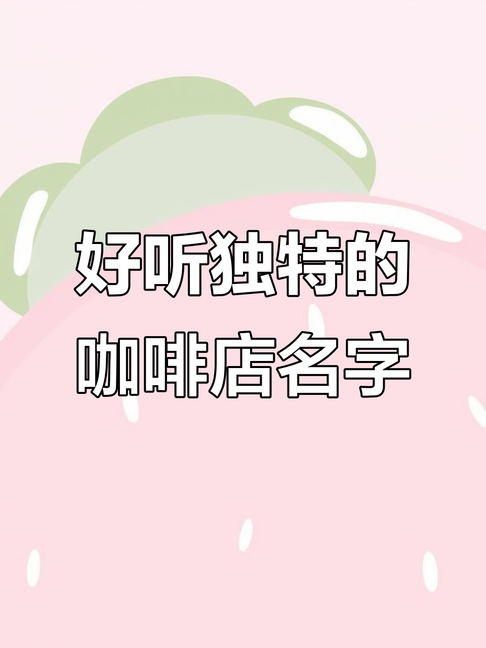独特咖啡店名字大揭秘,如何起名让店铺脱颖而出