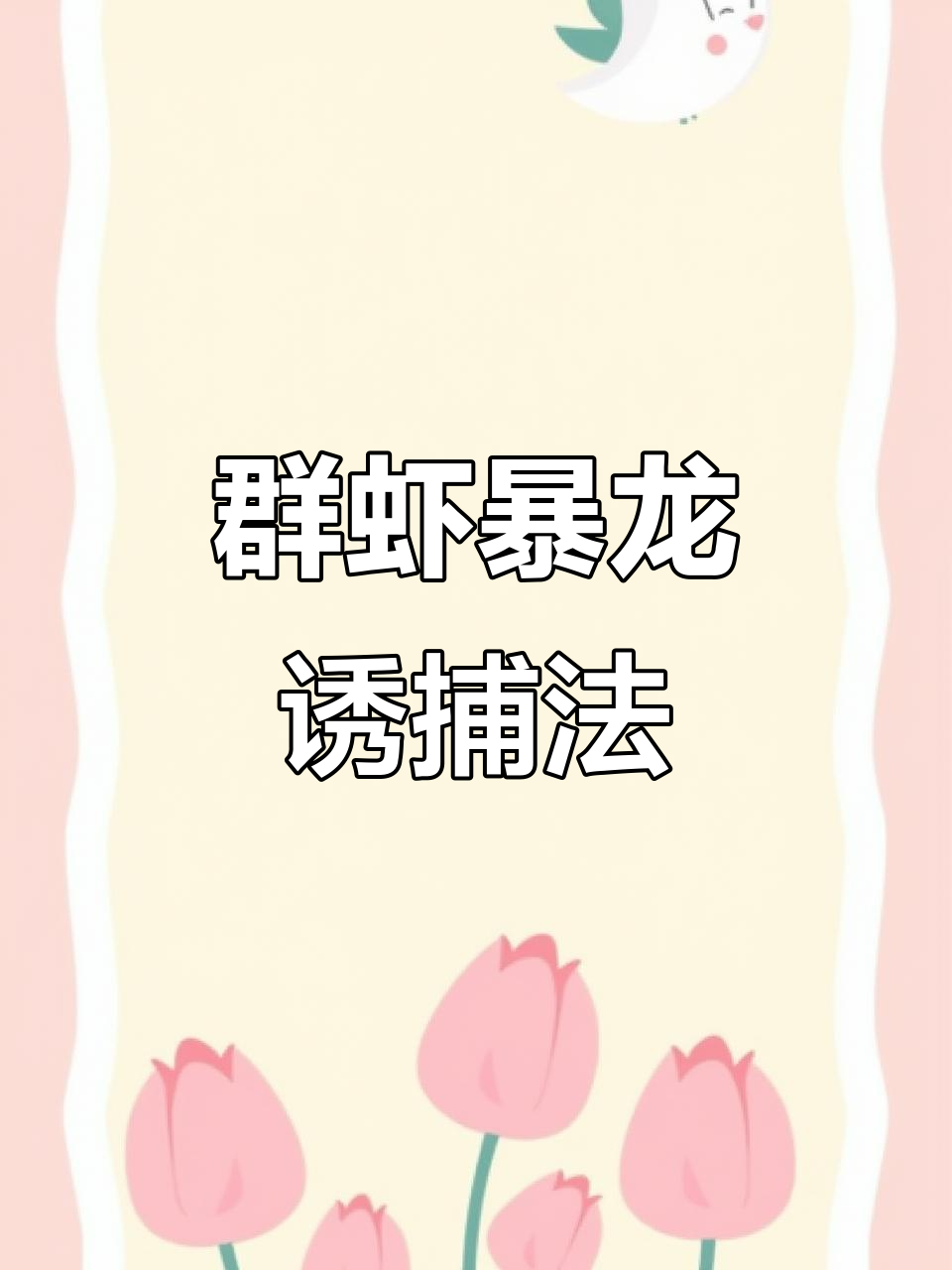 民间秘术:群虾爆笼,鱼骨粉+蚯蚓粉的神奇饵料