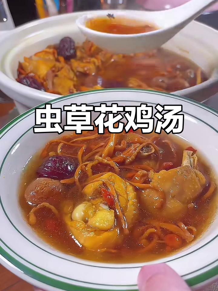 秋季滋补虫草花鸡汤,鲜美又养颜
