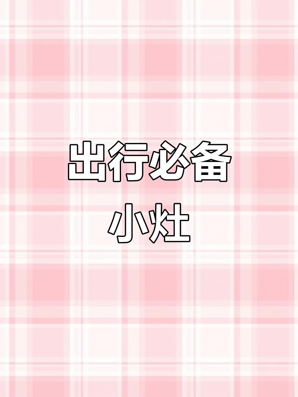同同出国带锅煮泡面,行李箱里还有哪些惊喜零食?