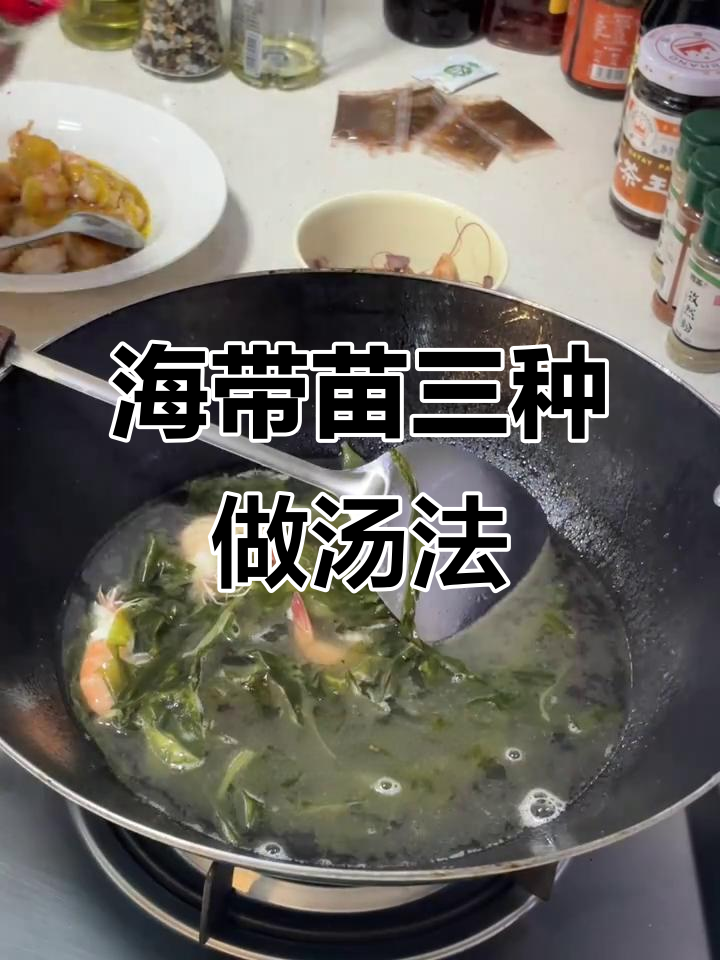 三种海带苗汤做法,简单又美味!