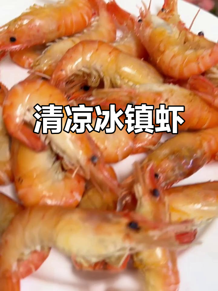 夏日必备冰镇虾,清凉美味,吃一次就停不下来!