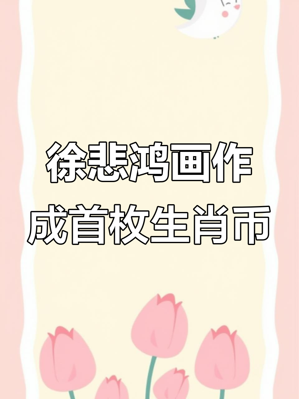 徐悲鸿雄鸡图开启生肖纪念币先河,北海白塔与飞屋共舞