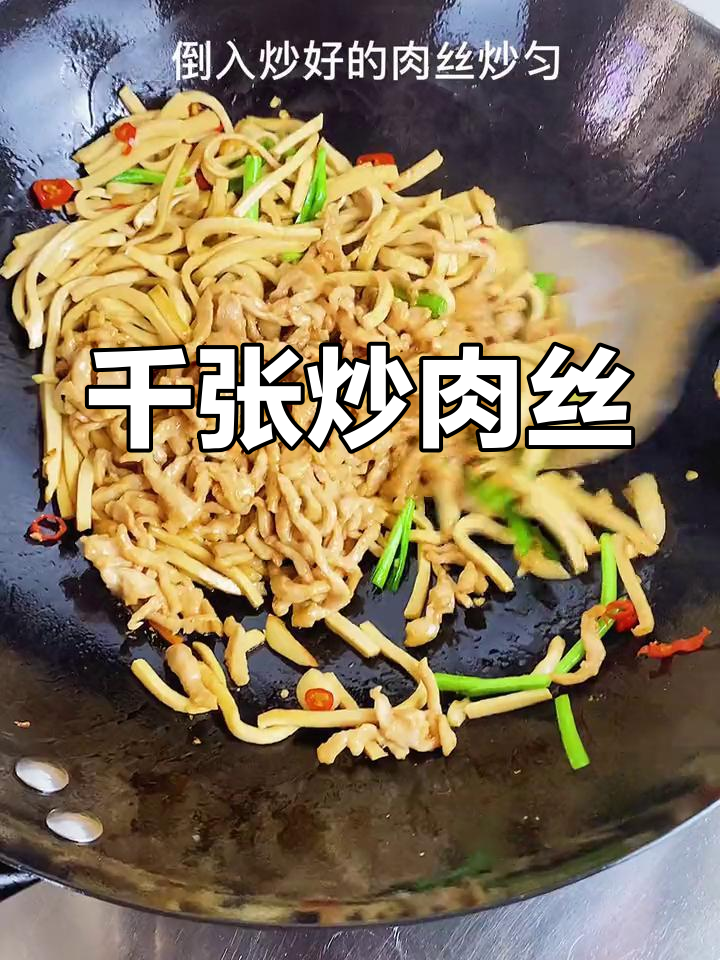 千张肉丝,家常美味下饭菜