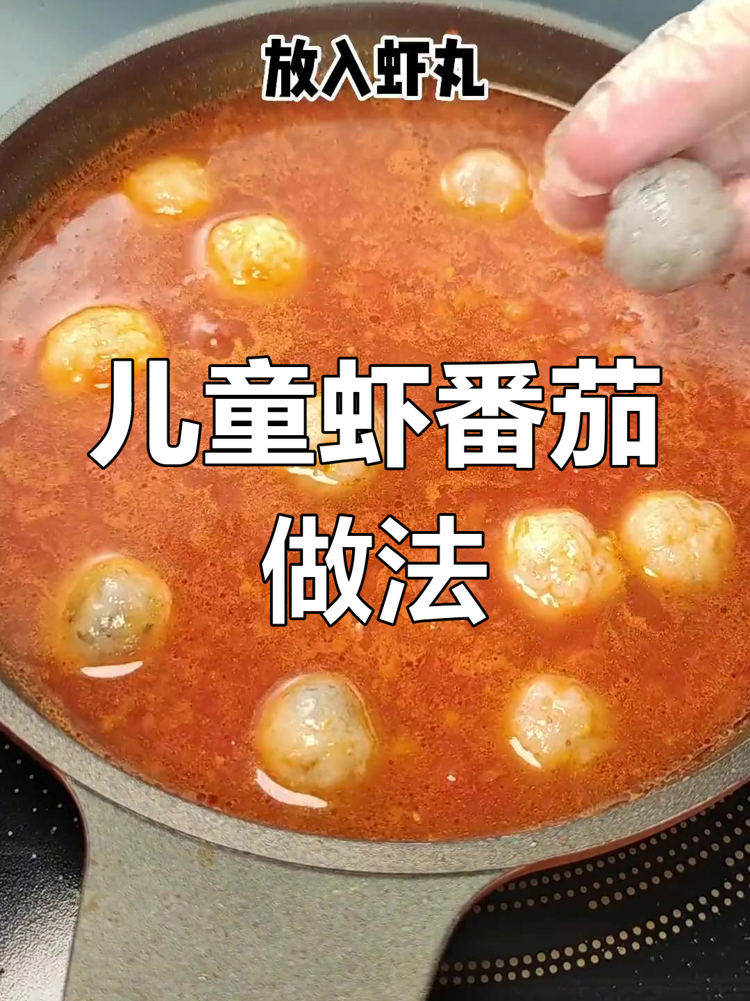 儿童虾的番茄做法,简单又美味