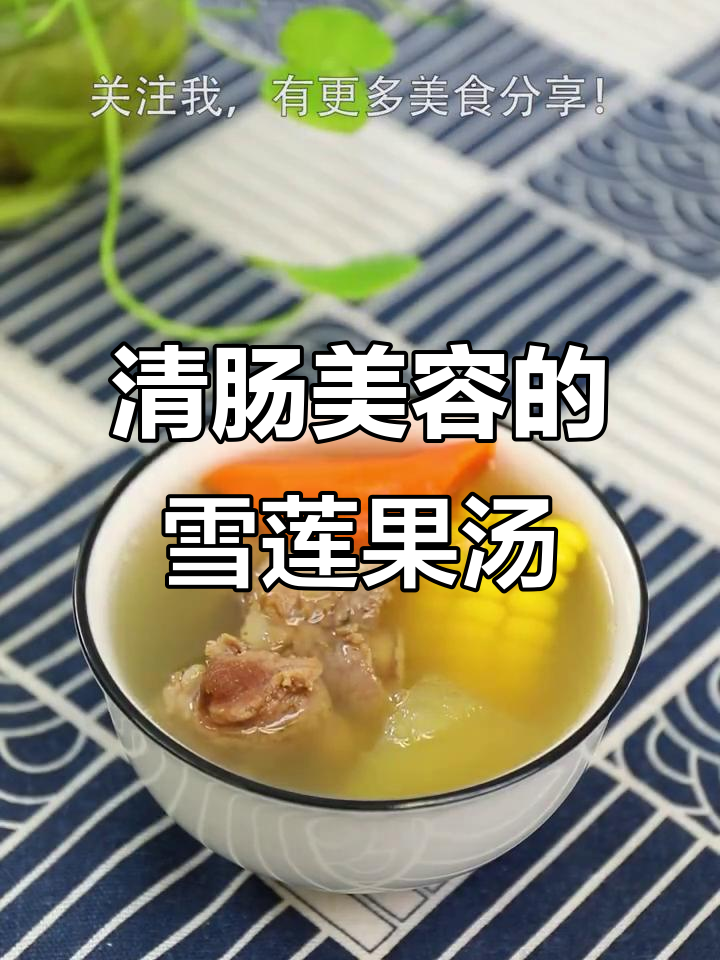 雪莲果猪骨汤,清肝解毒又养颜
