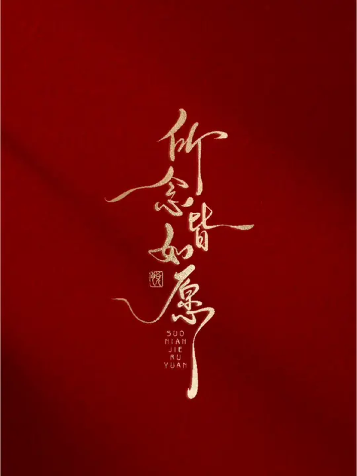 一组红色手写壁纸,2024年新年壁纸,每天不重复