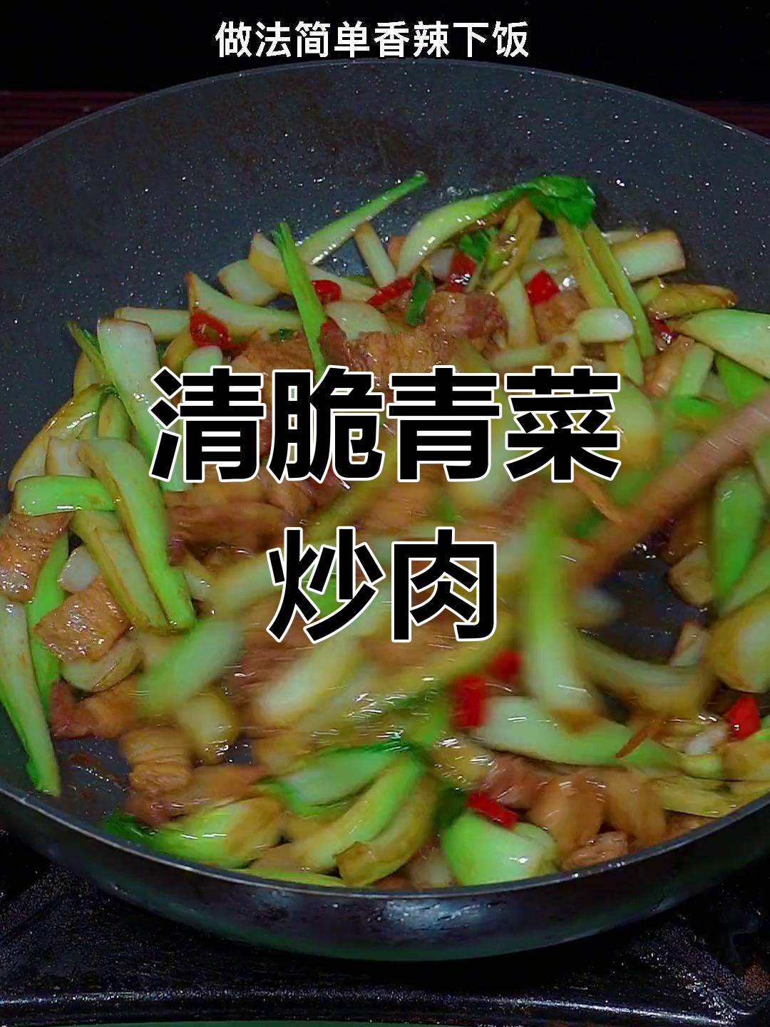 简单炒出清脆青菜,香辣可口下饭