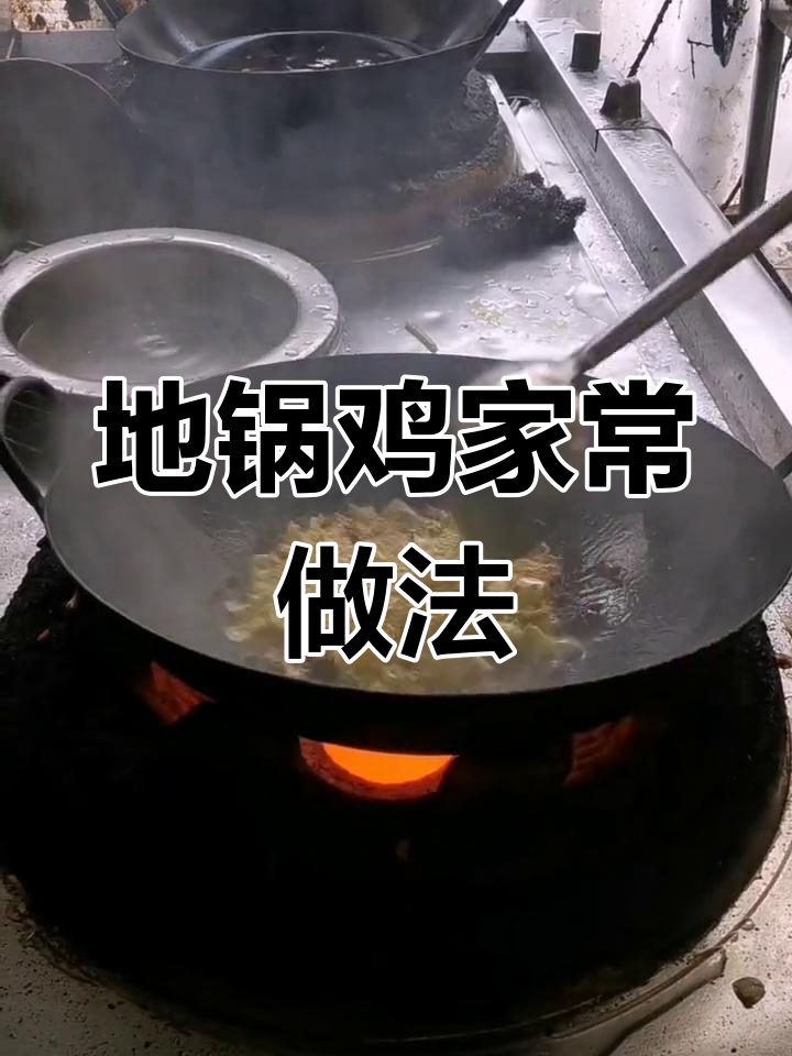 家庭版地锅鸡做法