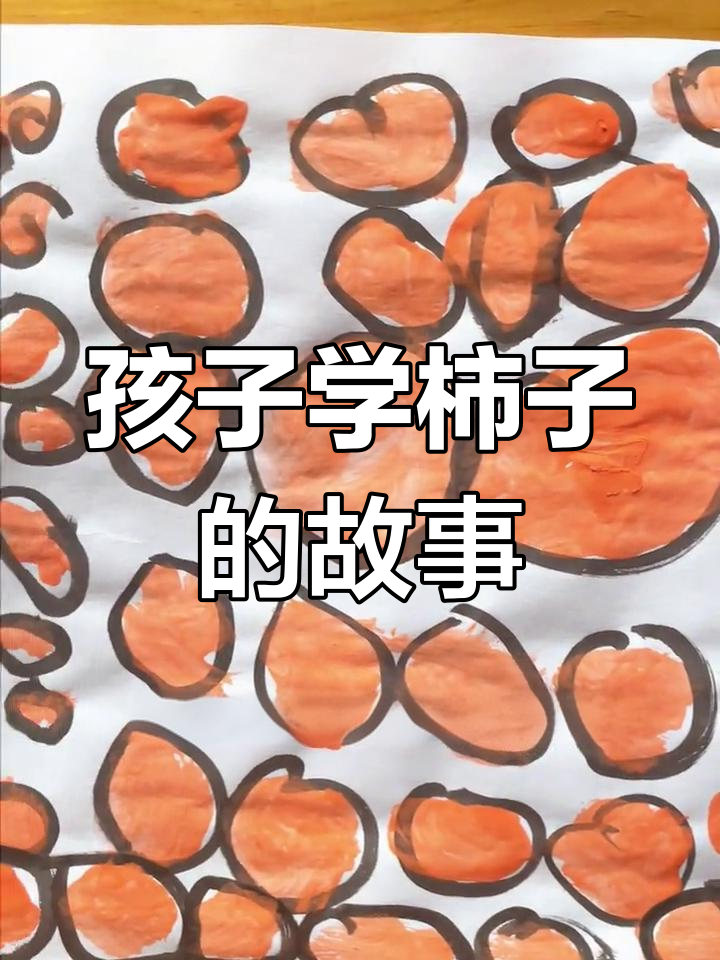 柿子画中的艺术与文化,孩子也能懂的美好寓意