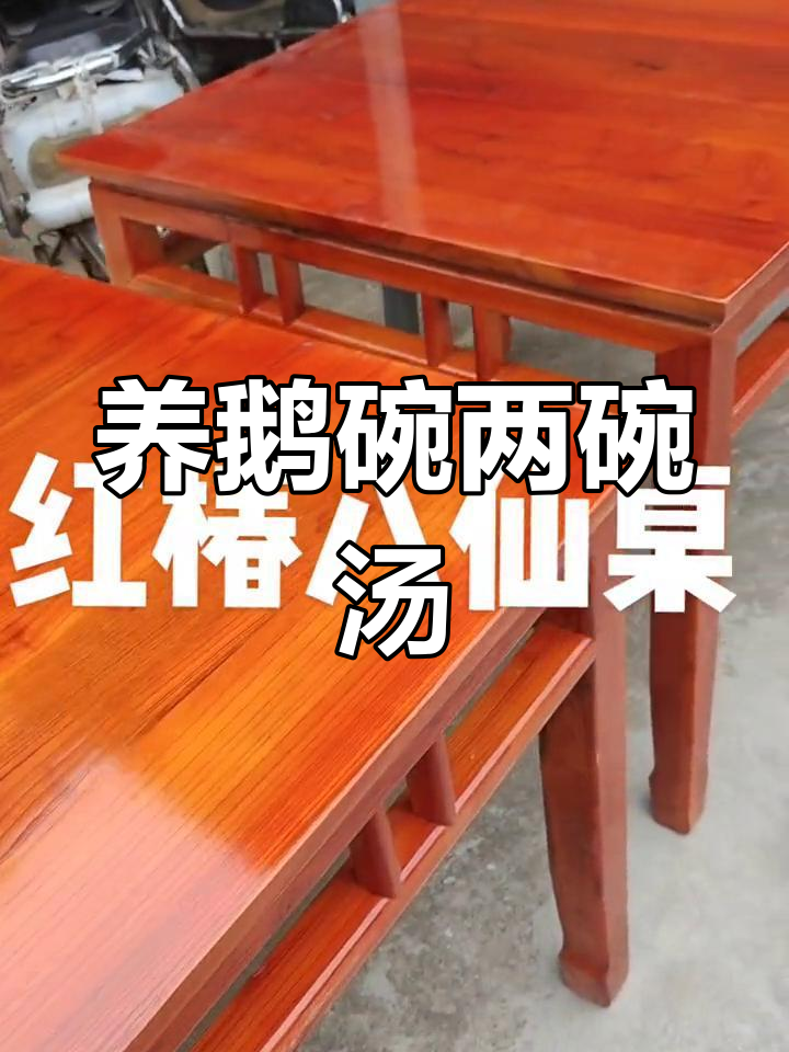八仙桌上的养鹅汤