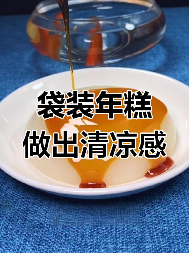 用袋装年糕粉做手工凉糕,简单又美味
