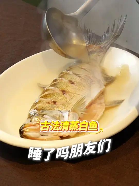 睡了吗?今晚吃吉林的古法清蒸白鱼。看看又不长肉!晚安 年轻人不要总熬夜