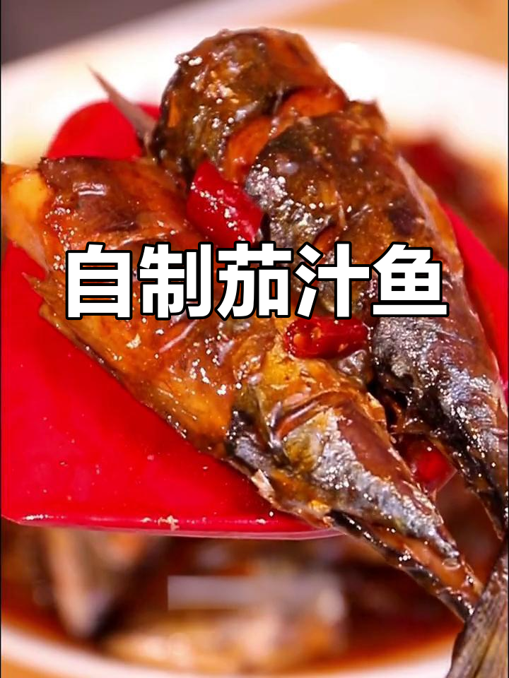 茄汁鲅鱼罐头做法
