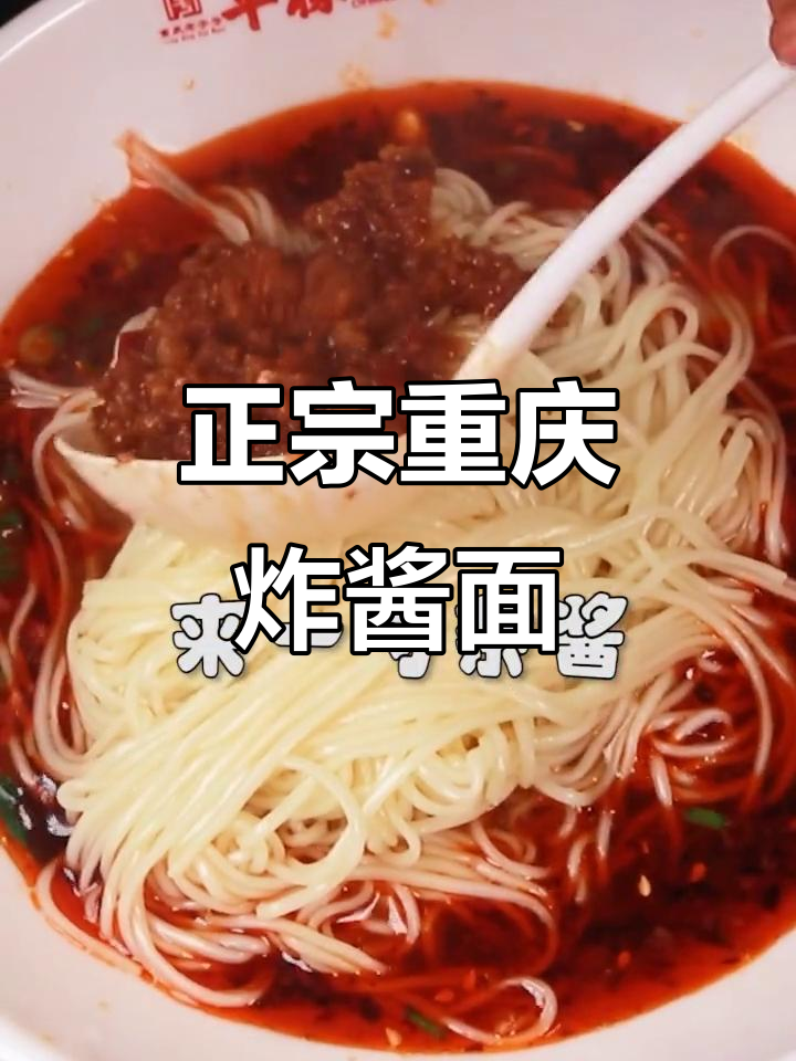重庆正宗杂酱面做法大揭秘,教你做最地道的味道