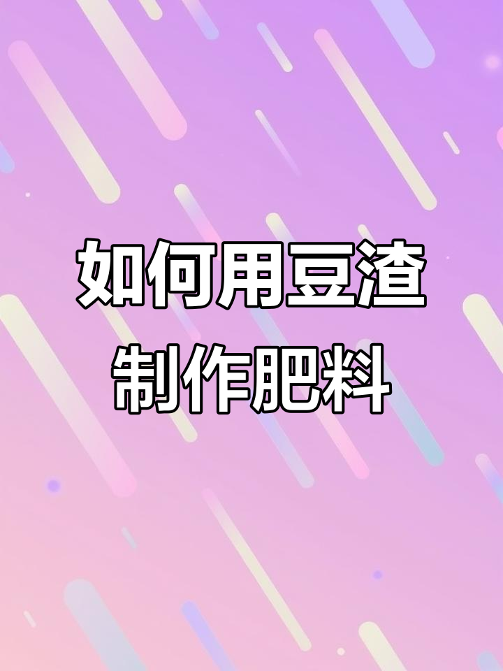豆渣变肥料，简单发酵步骤教你做