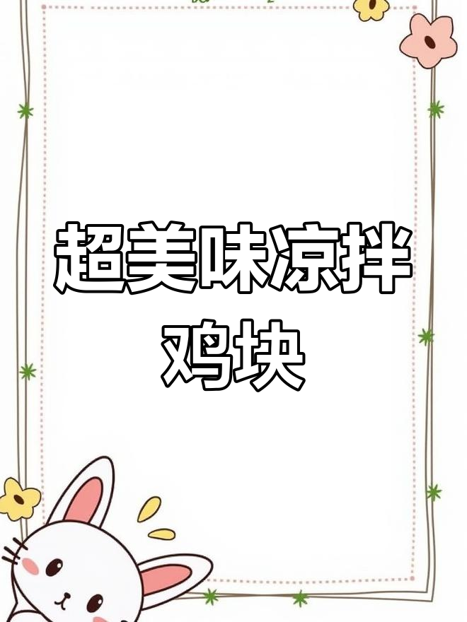 轻松做凉拌鸡块,秘制酱料让你停不下来!