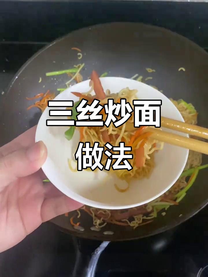 潮汕三丝炒面,家常美味轻松做