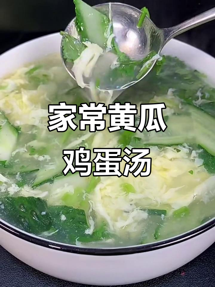 黄瓜鸡蛋汤做法大揭秘,简单又美味!