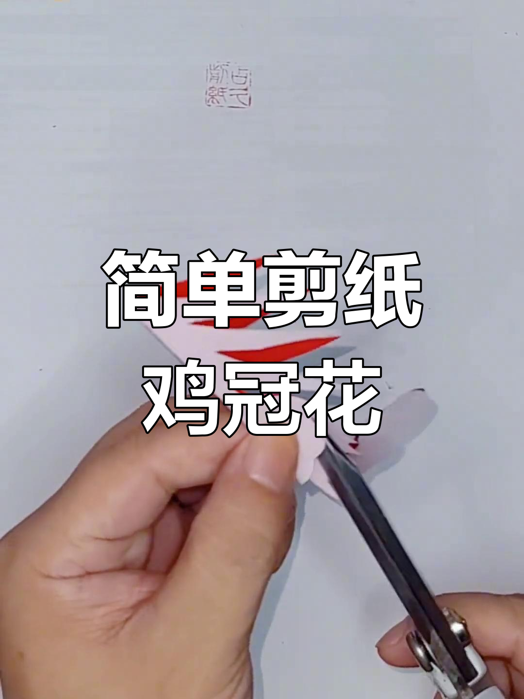 手工剪纸鸡冠花教程