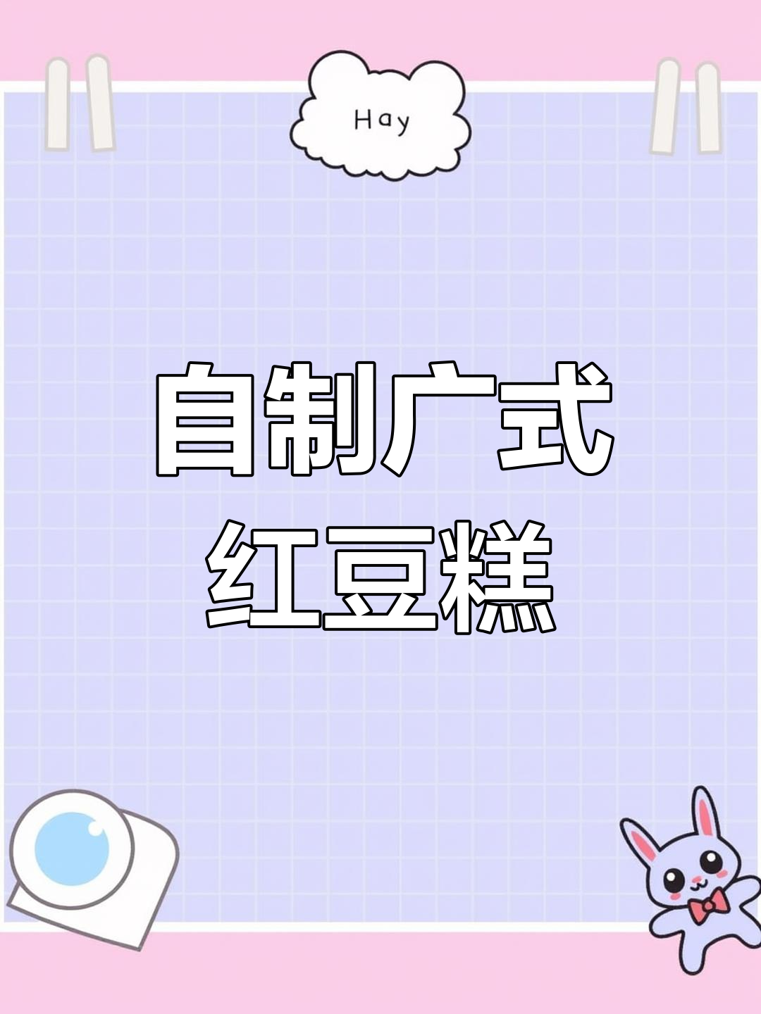 软糯红豆马蹄糕,甜而不腻,Q弹十足!