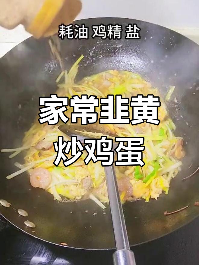 韭黄炒蛋的家常做法
