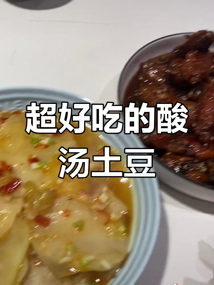 酸汤土豆片配可乐鸡翅,开胃又过瘾!