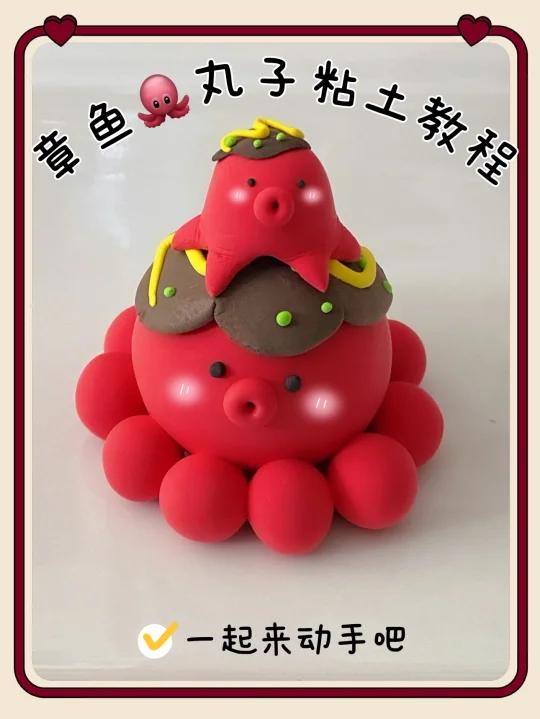 章鱼小丸子轻粘土教程