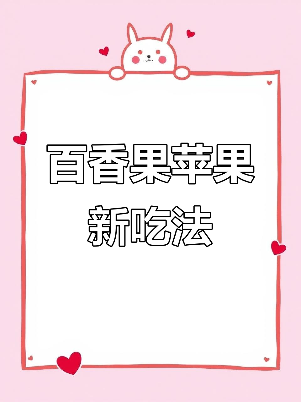 百香果苹果新做法,简单又美味!