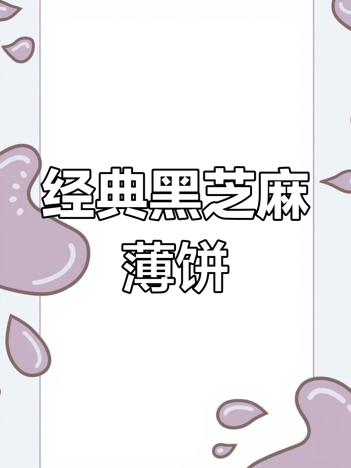 黑芝麻薄饼,香脆美味不容错过