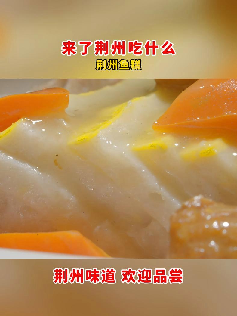 来了荆州吃什么——荆州鱼糕 荆州鱼糕,湖北省荆州市特产,中国国家地理标志产品。荆州自古盛产