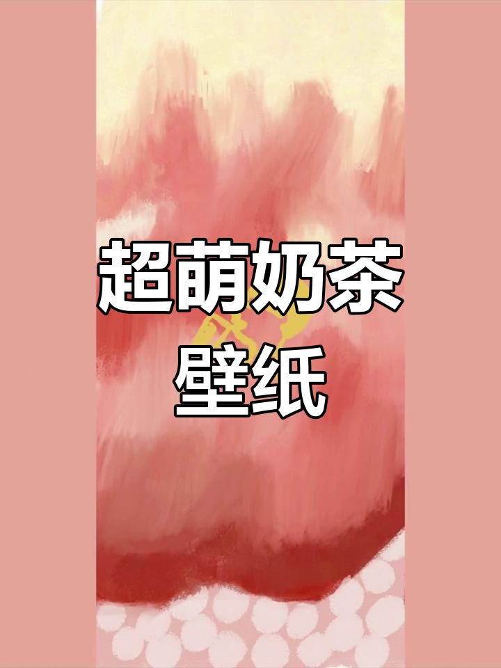 可爱奶茶主题壁纸