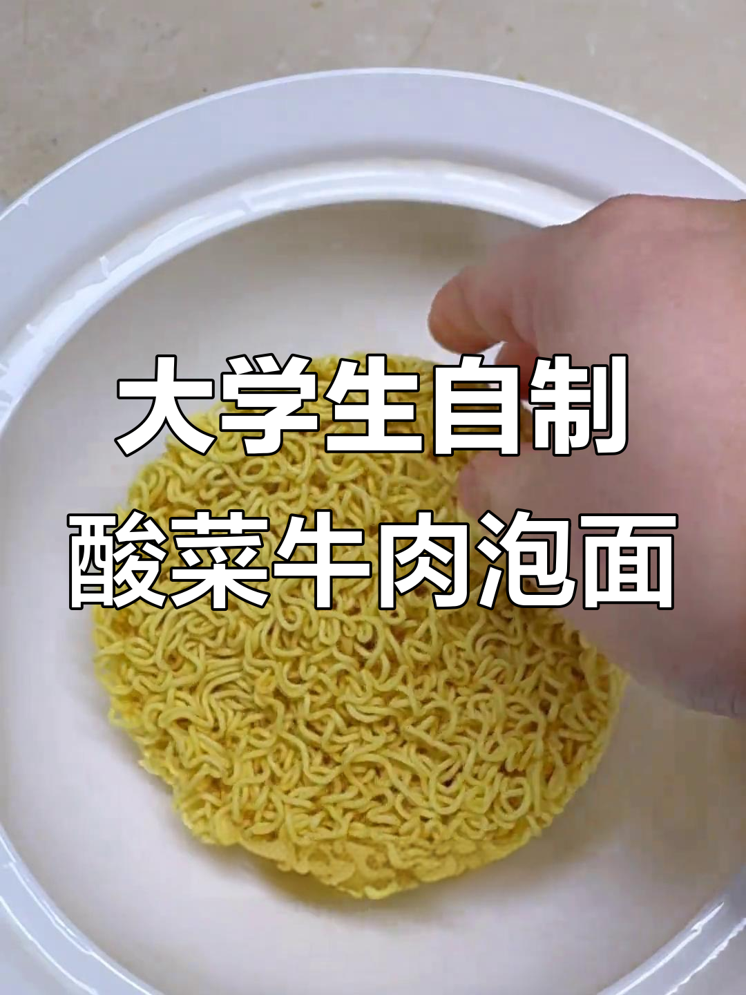 大学生假期食堂：酸菜牛肉泡面，吃不够的滋味